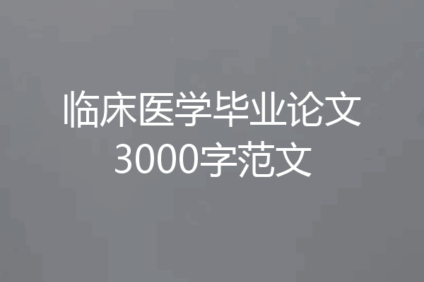 临床医学毕业论文3000字范文