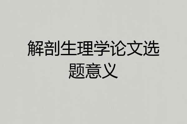 解剖生理学论文选题意义