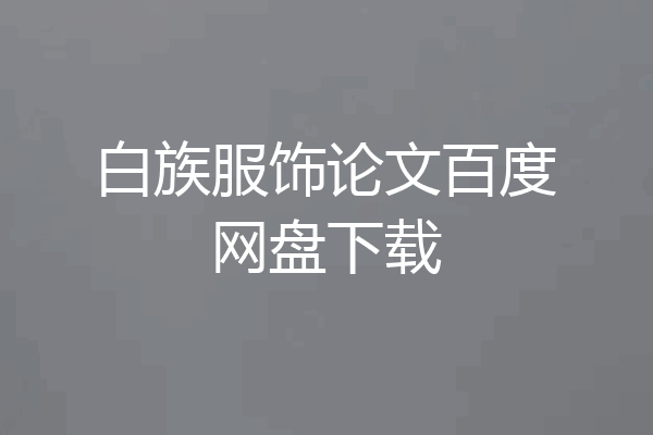 白族服饰论文百度网盘下载