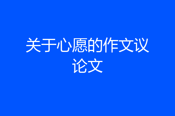 关于心愿的作文议论文