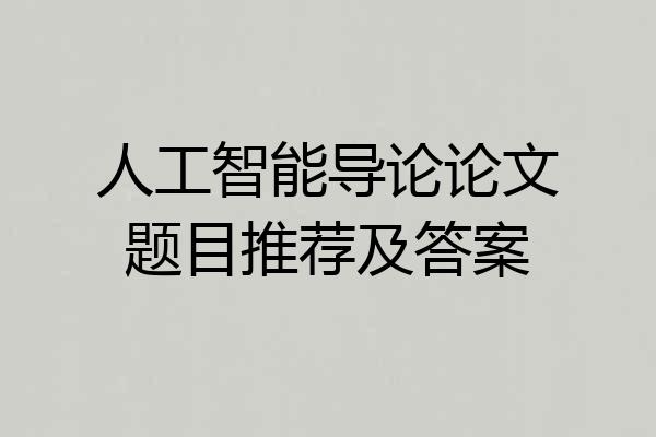 人工智能导论论文题目推荐及答案