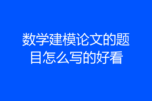 数学建模论文的题目怎么写的好看