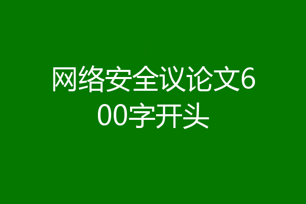 网络安全议论文600字开头