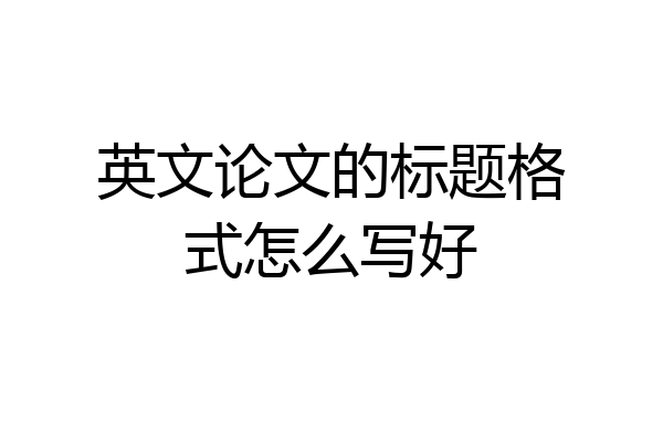 英文论文的标题格式怎么写好