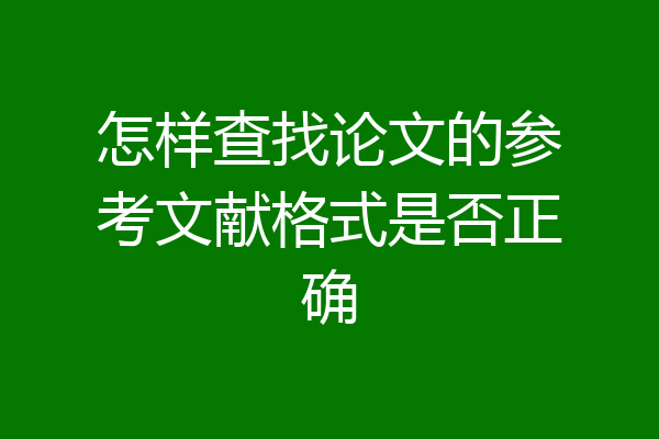 怎样查找论文的参考文献格式是否正确