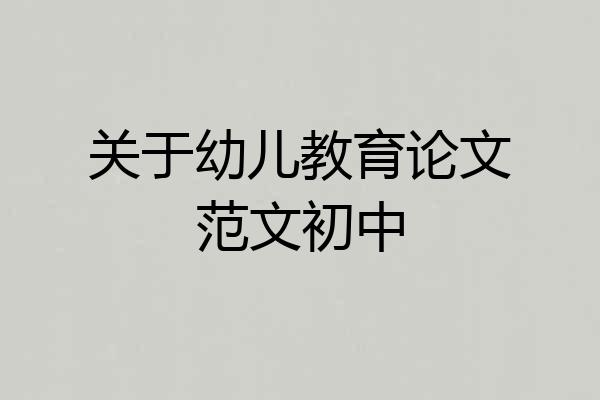 关于幼儿教育论文范文初中