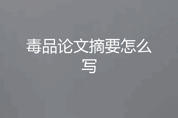 毒品论文摘要怎么写