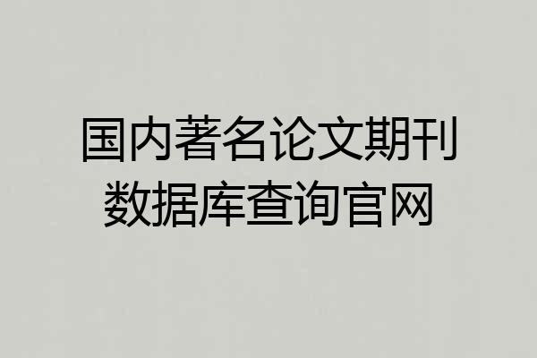国内著名论文期刊数据库查询官网