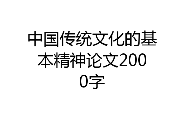 中国传统文化的基本精神论文2000字