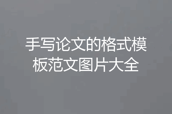 手写论文的格式模板范文图片大全