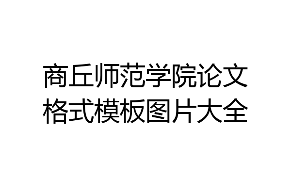 商丘师范学院论文格式模板图片大全