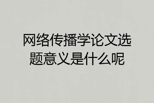 网络传播学论文选题意义是什么呢