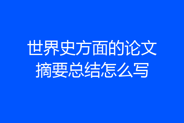 世界史方面的论文摘要总结怎么写