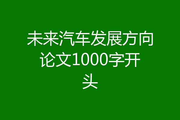 未来汽车发展方向论文1000字开头