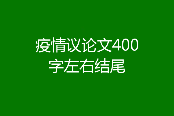 疫情议论文400字左右结尾