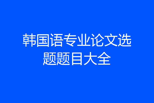 韩国语专业论文选题题目大全