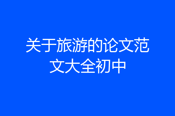 关于旅游的论文范文大全初中