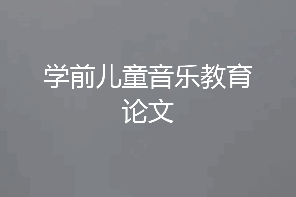 学前儿童音乐教育论文