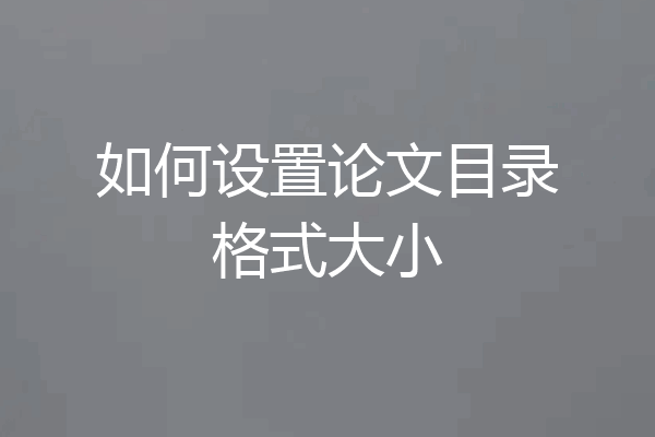 如何设置论文目录格式大小