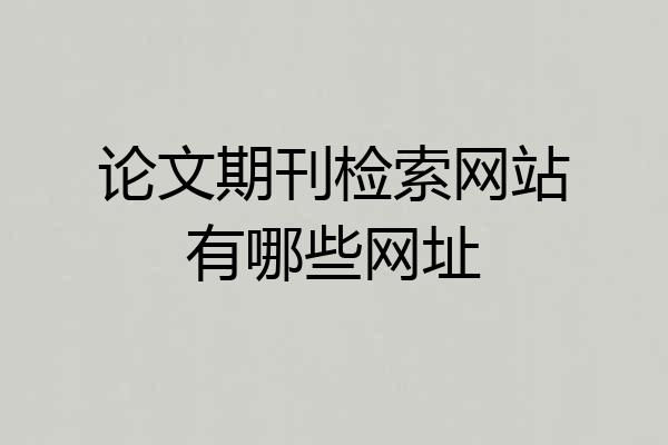 论文期刊检索网站有哪些网址