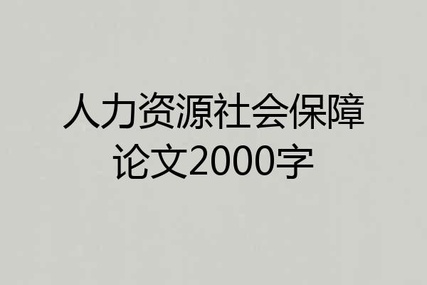 人力资源社会保障论文2000字
