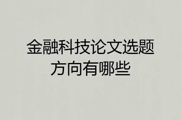 金融科技论文选题方向有哪些