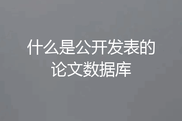 什么是公开发表的论文数据库