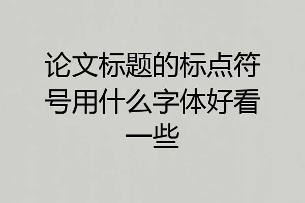 论文标题的标点符号用什么字体好看一些