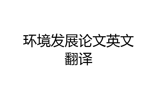 环境发展论文英文翻译