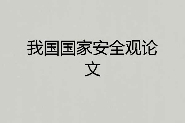 我国国家安全观论文
