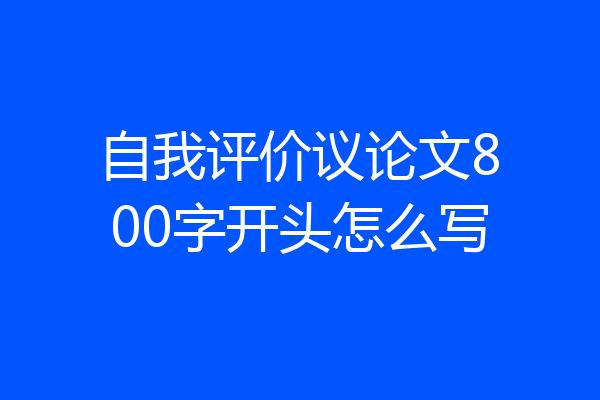 自我评价议论文800字开头怎么写