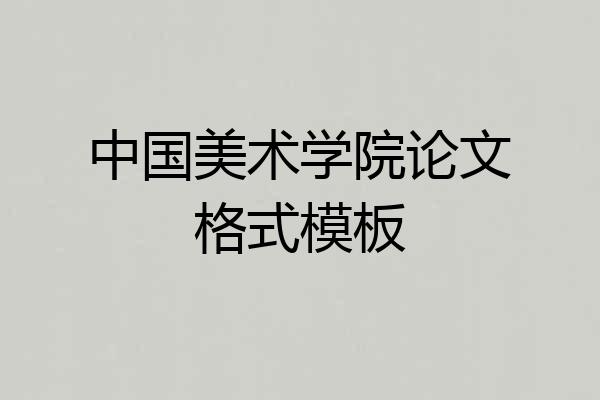 中国美术学院论文格式模板