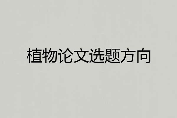 植物论文选题方向