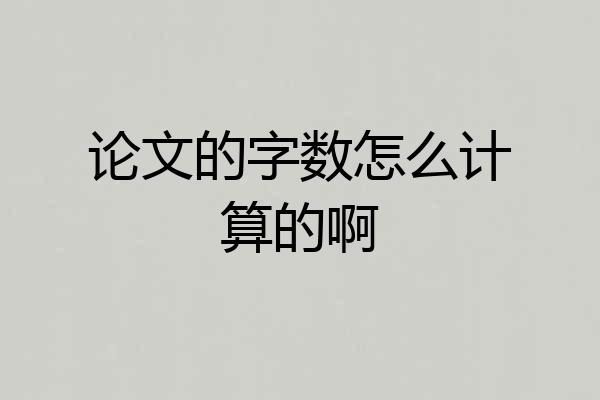 论文的字数怎么计算的啊