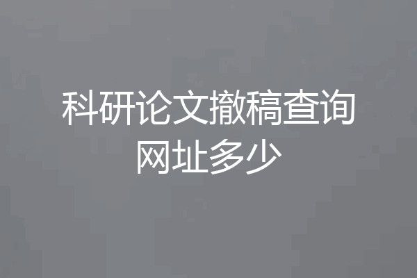 科研论文撤稿查询网址多少