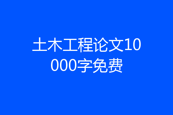 土木工程论文10000字免费