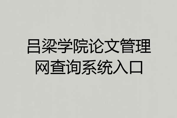 吕梁学院论文管理网查询系统入口
