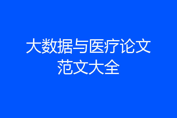 大数据与医疗论文范文大全