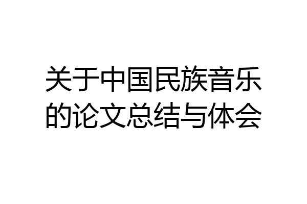 关于中国民族音乐的论文总结与体会