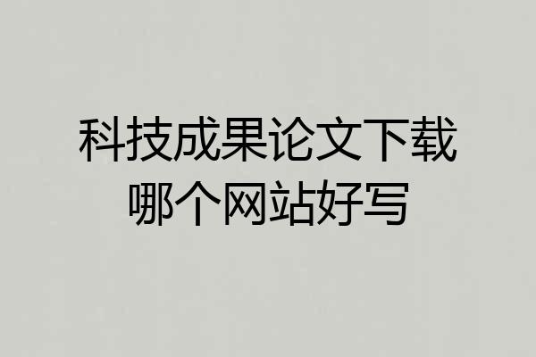 科技成果论文下载哪个网站好写
