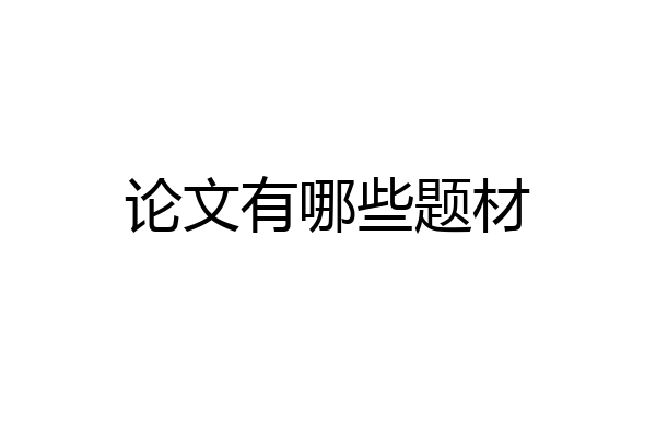 论文有哪些题材