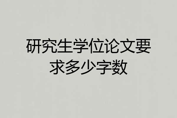 研究生学位论文要求多少字数
