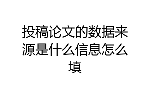 投稿论文的数据来源是什么信息怎么填