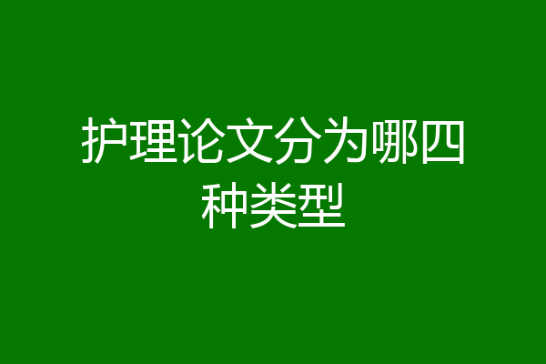 护理论文分为哪四种类型