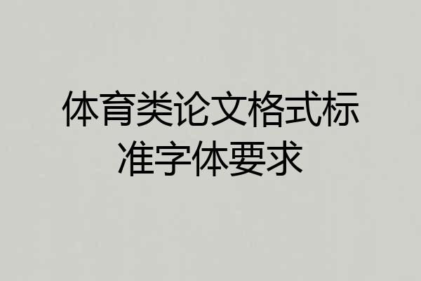 体育类论文格式标准字体要求