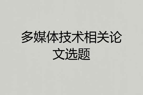 多媒体技术相关论文选题