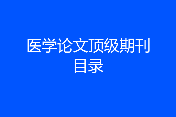 医学论文顶级期刊目录