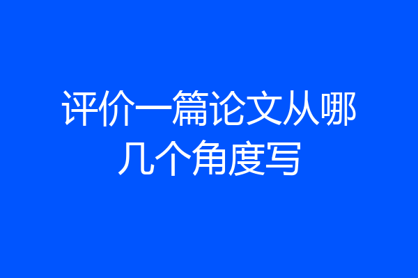 评价一篇论文从哪几个角度写