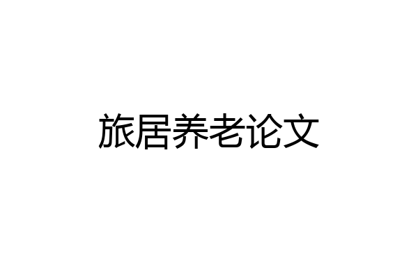 旅居养老论文