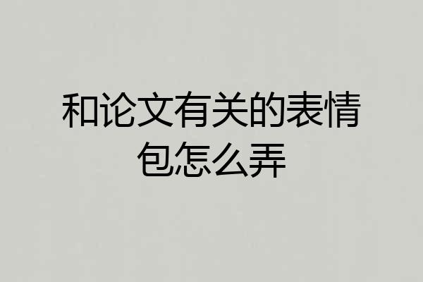 和论文有关的表情包怎么弄